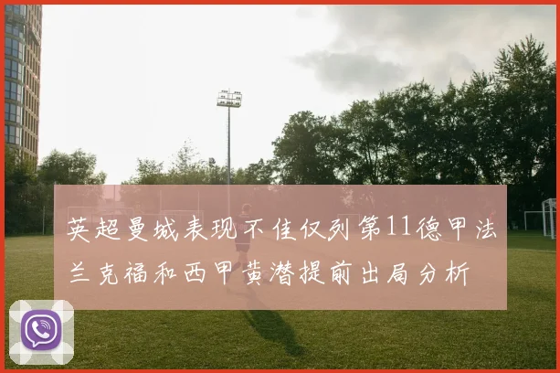 英超曼城表现不佳仅列第11德甲法兰克福和西甲黄潜提前出局分析
