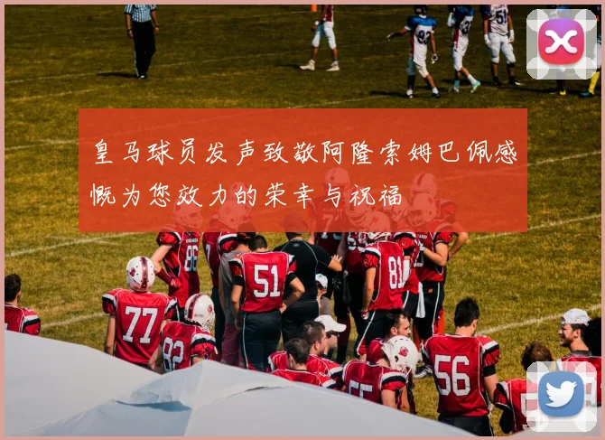 皇马球员发声致敬阿隆索姆巴佩感慨为您效力的荣幸与祝福