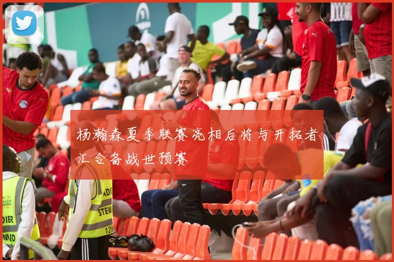 杨瀚森夏季联赛亮相后将与开拓者汇合备战世预赛